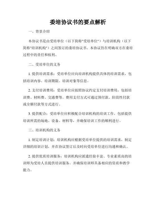 委培协议书的要点解析