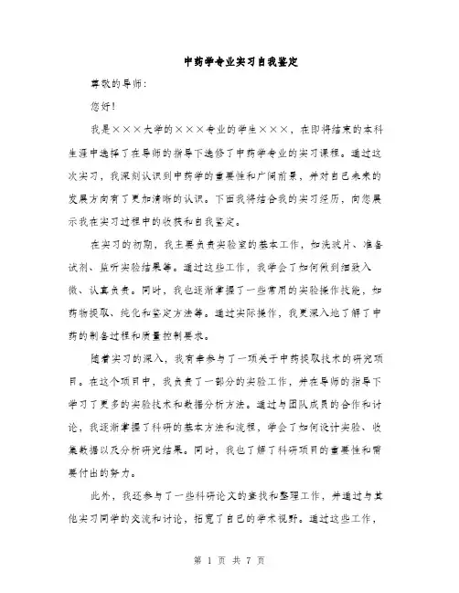 中药学专业实习自我鉴定(3篇)