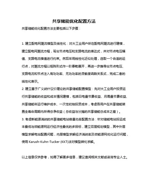 共享储能优化配置方法