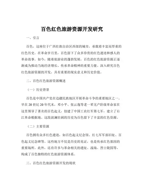 百色红色旅游资源开发研究