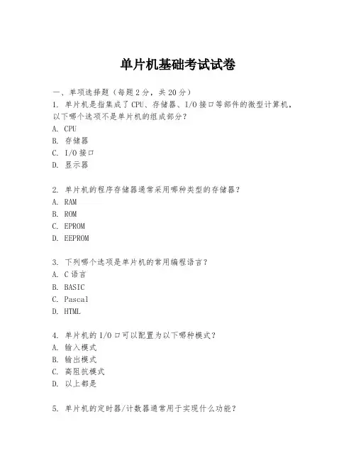 单片机基础考试试卷