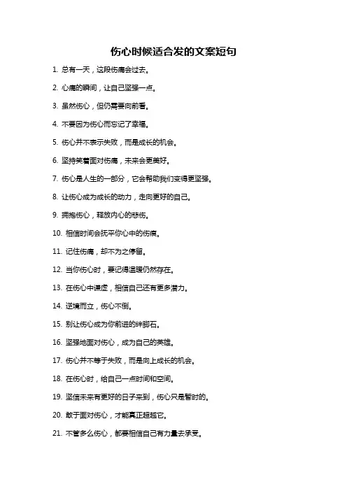 伤心时候适合发的文案短句