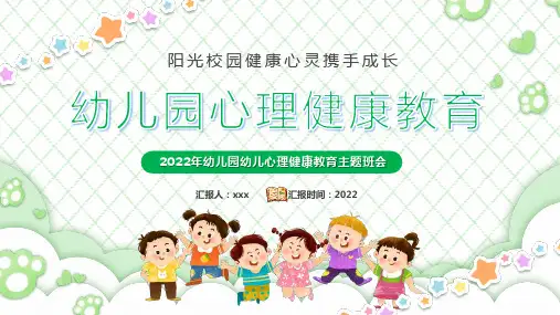 幼儿园心理健康教育PPT课件