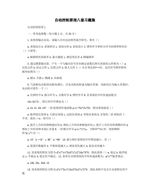 自动控制原理八套习题集