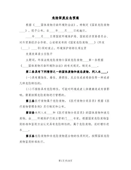 危险固废应急预案(四篇)