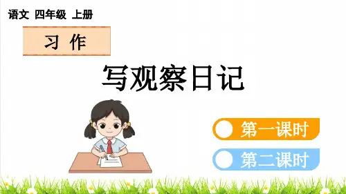 人教部编版四年级语文上册第三单元习作《写观察日记》上课课件