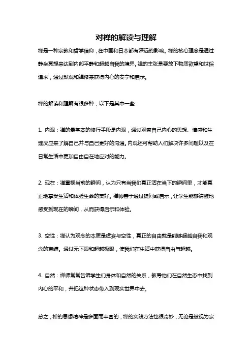 对禅的解读与理解