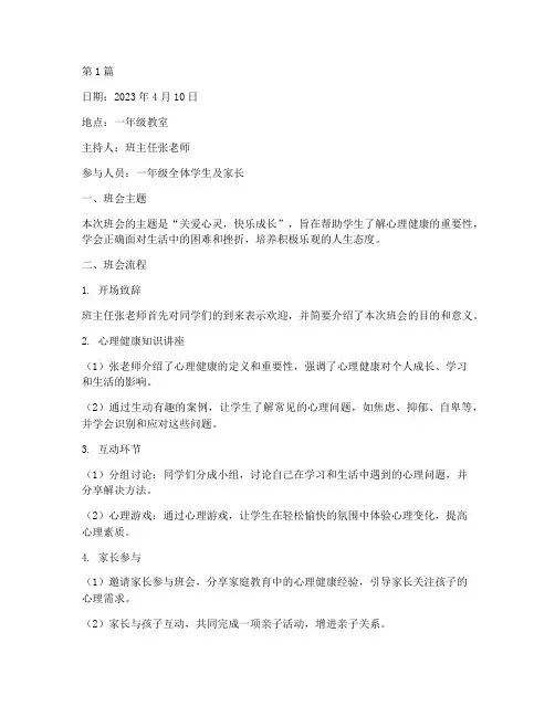 一年级班会心理教育记录(3篇)