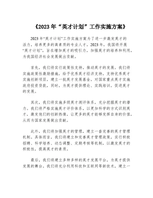 《2023年“英才计划”工作实施方案》