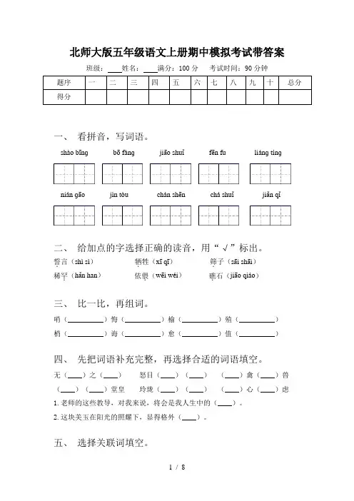 北师大版五年级语文上册期中模拟考试带答案