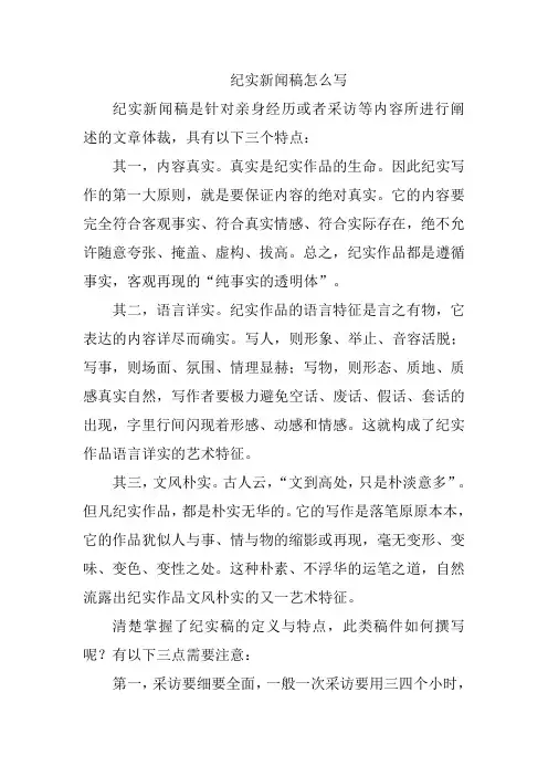纪实新闻稿怎么写