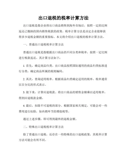 出口退税的税率计算方法