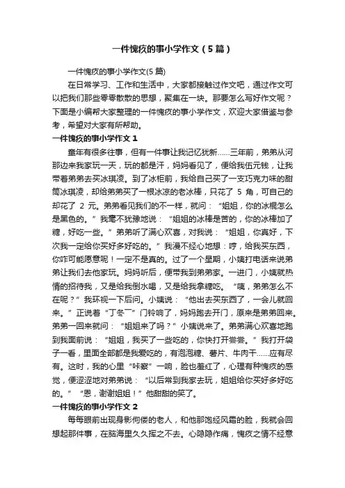 一件愧疚的事小学作文（5篇）