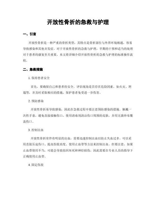 开放性骨折的急救与护理