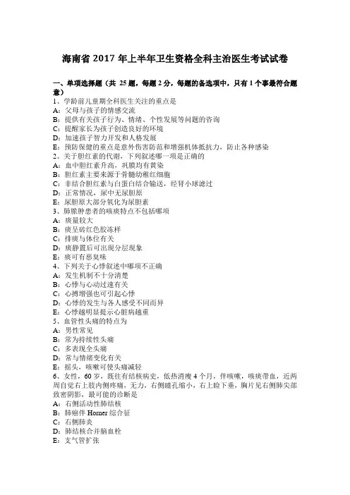 海南省2017年上半年卫生资格全科主治医生考试试卷