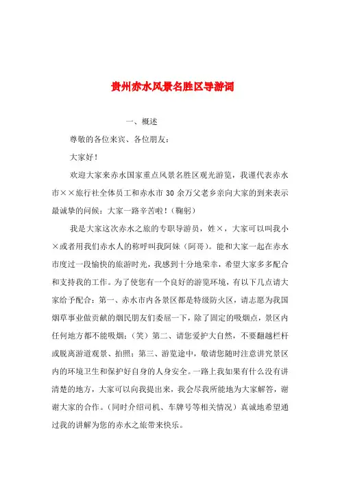 2019年整理--贵州赤水风景名胜区导游词