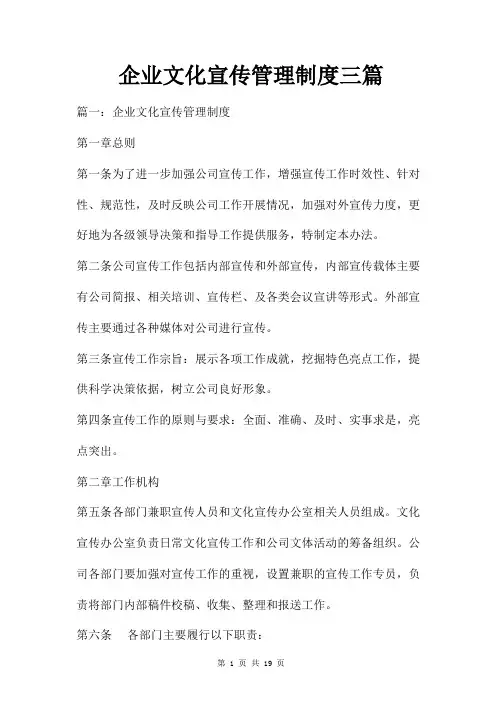 企业文化宣传管理制度三篇