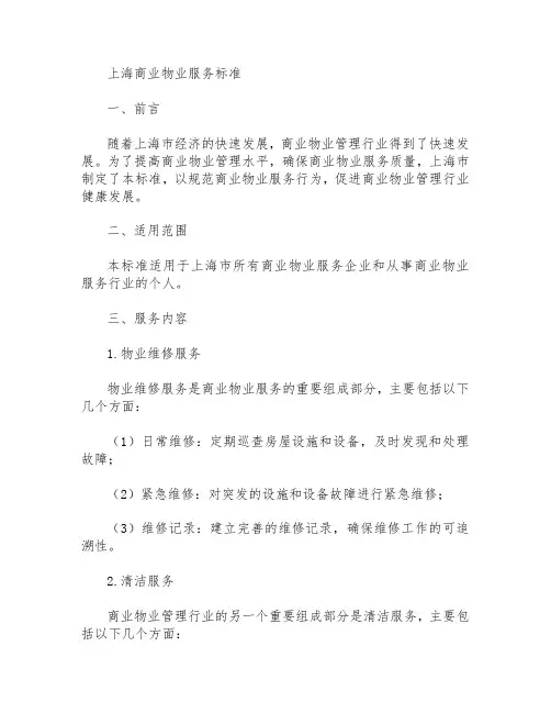 上海 商业物业服务标准