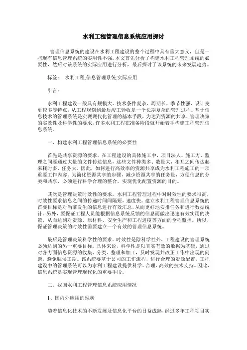 水利工程管理信息系统应用探讨