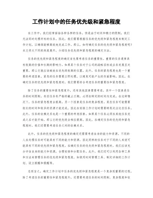 工作计划中的任务优先级和紧急程度