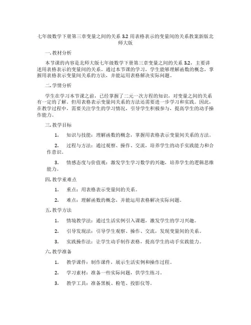 七年级数学下册第三章变量之间的关系3.2用表格表示的变量间的关系教案新版北师大版