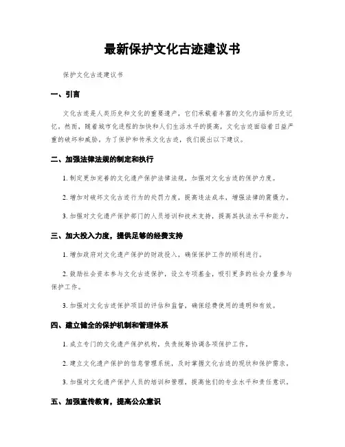 最新保护文化古迹建议书