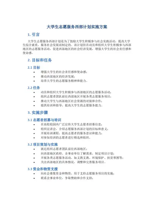 大学生志愿服务西部计划实施方案