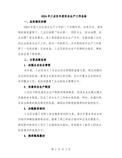 2024年工业区年度安全生产工作总结