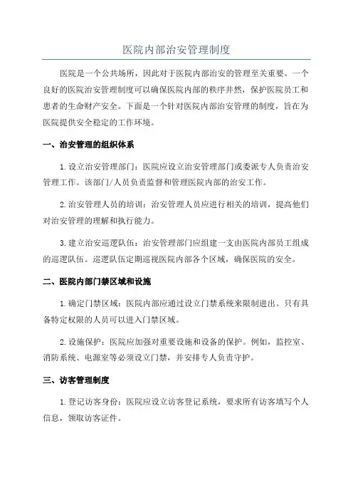 医院内部治安管理制度