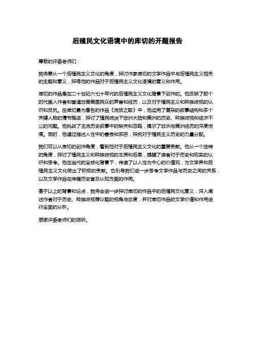 后殖民文化语境中的库切的开题报告