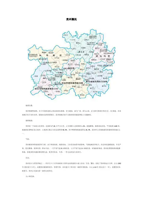 贵州概况