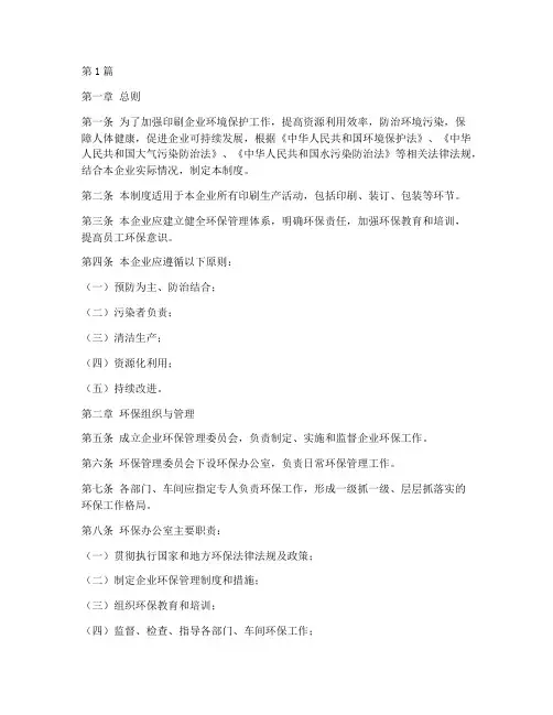 印刷企业环保管理制度范本(3篇)