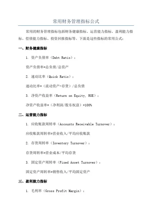 常用财务管理指标公式