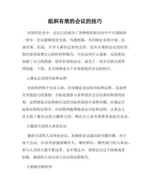 组织有效的会议的技巧