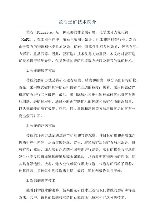 萤石选矿技术简介