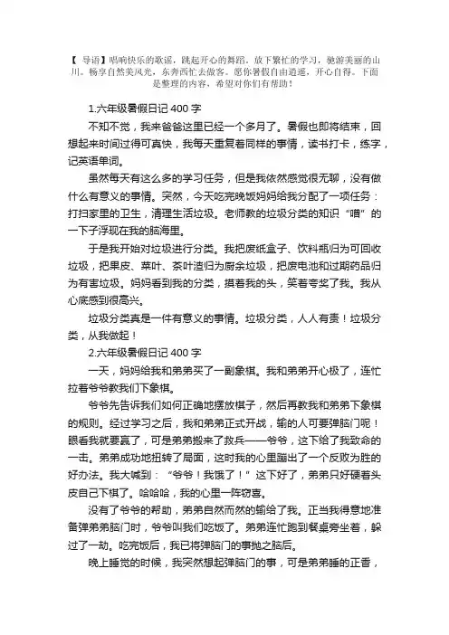 六年级暑假日记400字5篇