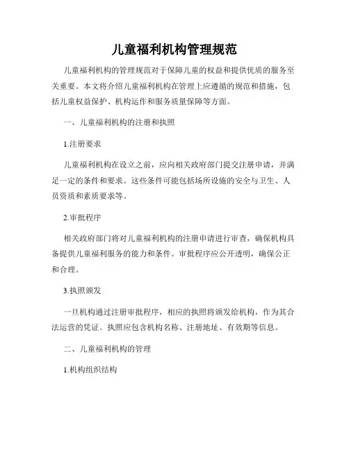 儿童福利机构管理规范
