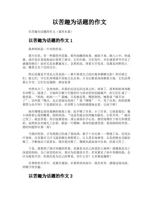 以苦趣为话题的作文