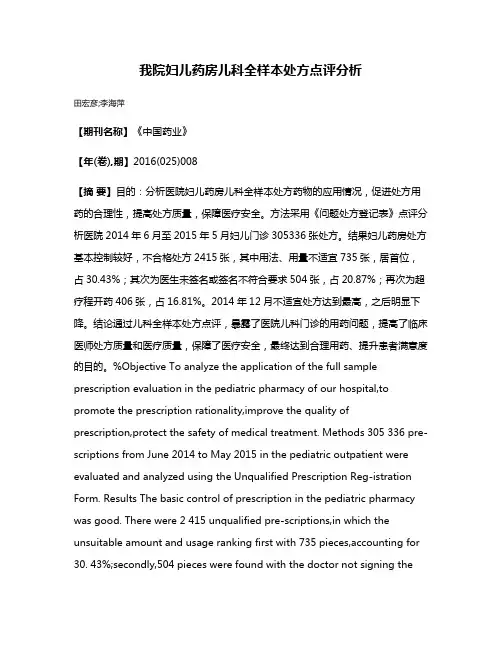 我院妇儿药房儿科全样本处方点评分析