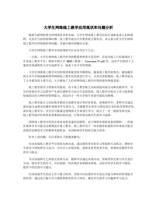 大学生网络线上教学应用现状和问题分析