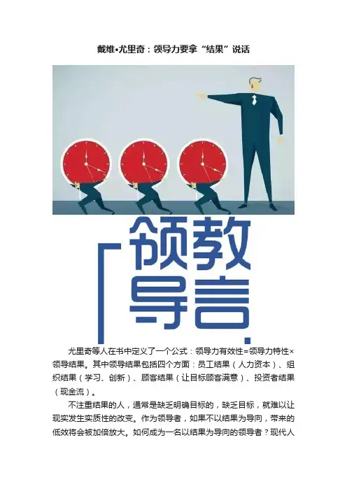 戴维·尤里奇：领导力要拿“结果”说话