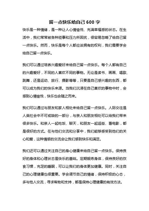 留一点快乐给自己600字