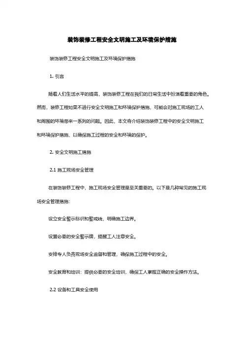 装饰装修工程安全文明施工及环境保护措施
