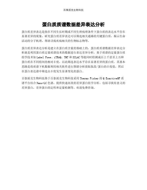 蛋白质质谱数据差异表达分析