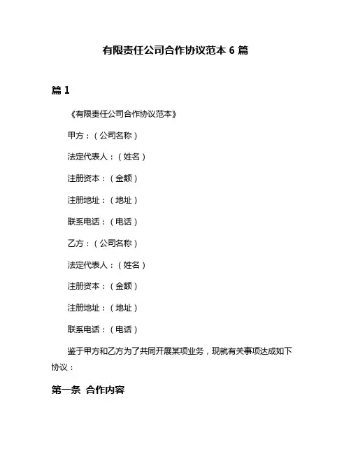 有限责任公司合作协议范本6篇