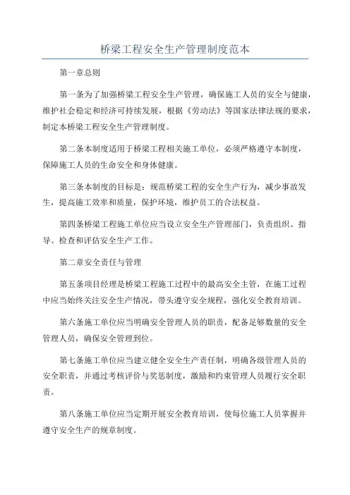 桥梁工程安全生产管理制度范本