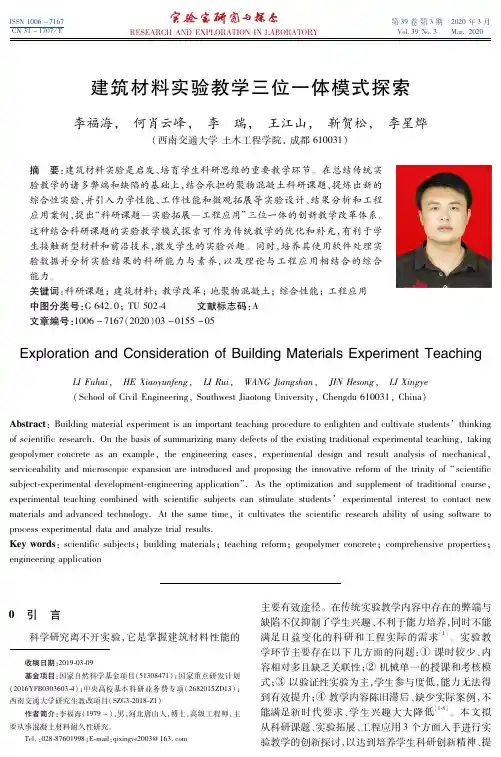 建筑材料实验教学三位一体模式探索