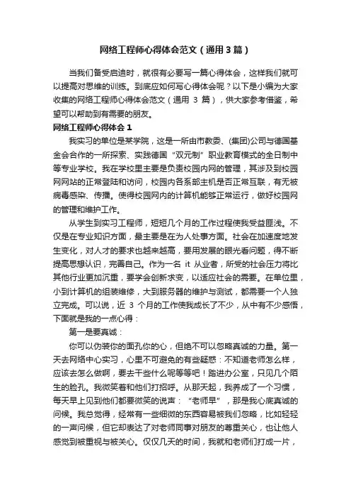 网络工程师心得体会范文（通用3篇）