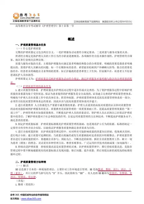 概述--高等教育自学考试辅导《护理管理学》第十章第一节讲义