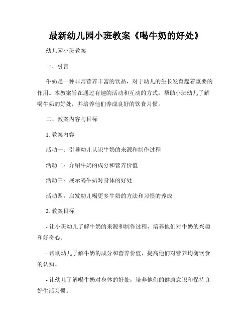 最新幼儿园小班教案《喝牛奶的好处》